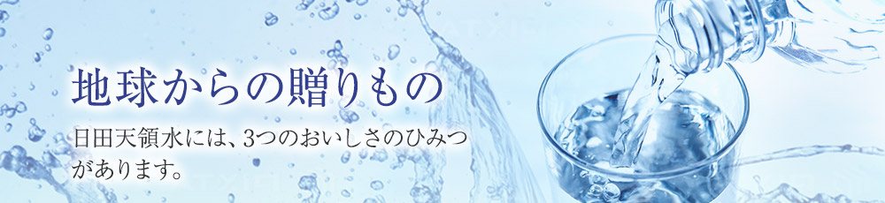 地球からの贈りもの 日田天領水には、3つのおいしさのひみつがあります。
