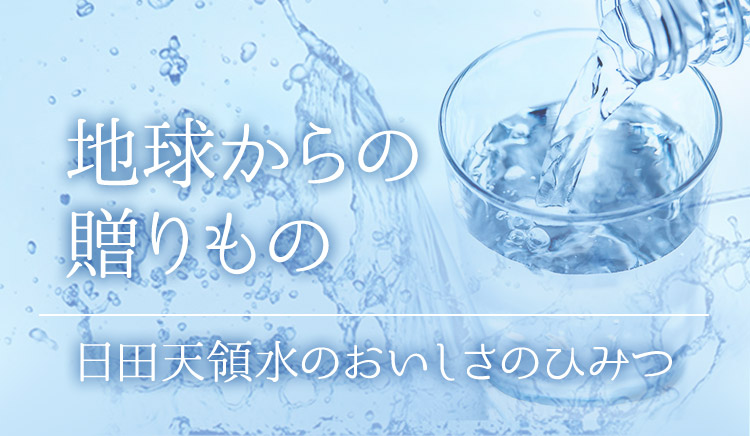 地球からの贈りもの 日田天領水には、3つのおいしさのひみつがあります。