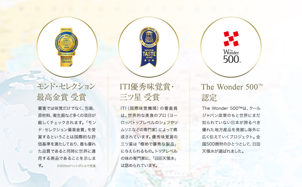 モンド・セレクション最高金賞受賞、ITI優秀味覚賞・三ツ星受賞、The Wonder 500（TM）認定