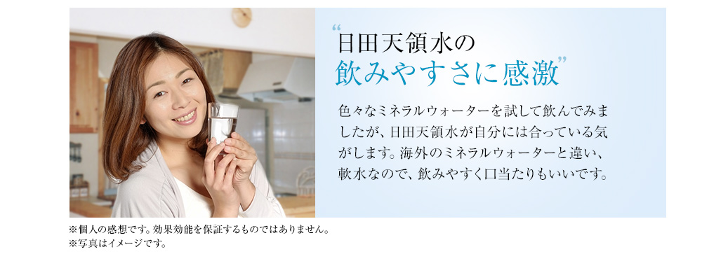 日田天領水の飲みやすさに感激 色々なミネラルウォーターを試して飲んでみましたが、日田天領水が自分には合っている気がします。海外のミネラルウォーターと違い、軟水なので、飲みやすく口当たりもいいです。