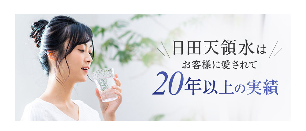 日田天領水はお客様に愛されて20年以上の実績