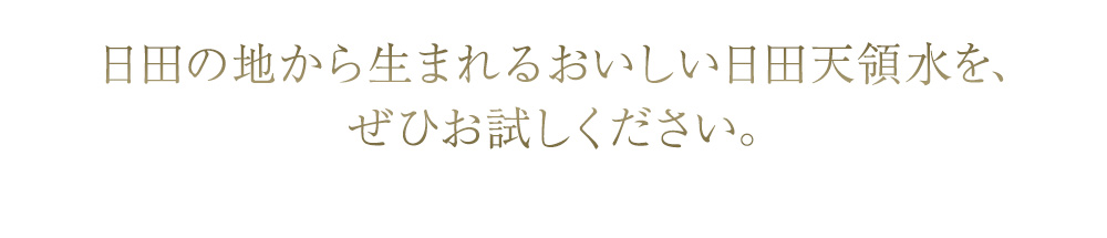 日田の地から生まれるおいしい日田天領水を、ぜひお試しください。