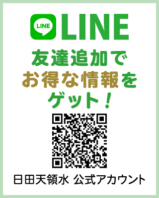 日田天領水LINE公式アカウント 友達追加でお得な情報をゲット！