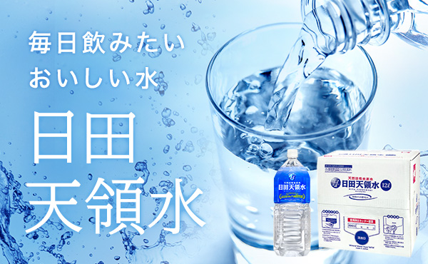 毎日飲みたいおいしい水 日田天領水