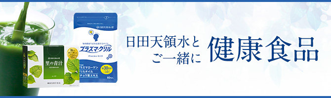 日田天領水とご一緒に 健康食品