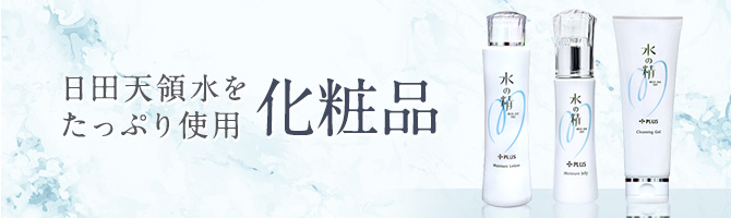 日田天領水をたっぷり使用 化粧品