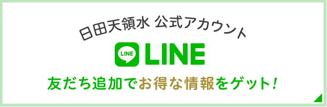 日田天領水LINE公式アカウント 友達追加でお得な情報をゲット！